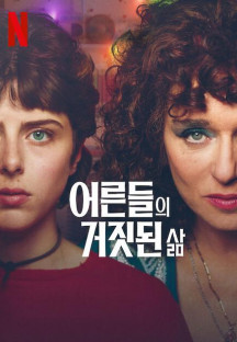 어른들의 거짓된 삶 시즌1.The Lying Life of Adults.S01E01-E06.완결.2023.1080p.한글자막