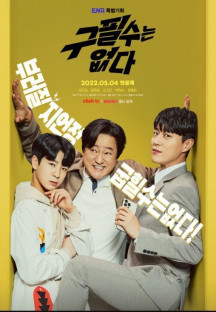 구필수는 없다 (Never Give Up 2022) E01~E14 모음.2022.1080p