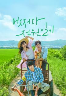 어쩌다 전원일기.Once.Upon.a.Small.Town.E09.1080p.NF.WEBRip.AAC.H264-WITH.mkv