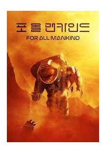 포 올 맨카인드 시즌3.For All Mankind.S01E01-E10.완결.2022.1080p.한글자막