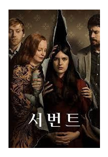 서번트 시즌4.Servant.S04.E01~E10 완결. 자체자막 2023.1080p