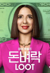 돈벼락 시즌1.Loot.S01.1080p.ATVP.WEB-DL.DDP5.1.Atmos.H.264