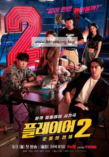 플레이어2 꾼들의 전쟁.The.Player.Master.of.Swindlers.S02.완결.1080p.x264.AAC-BCG