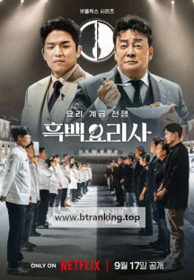 흑백요리사 : 요리 계급 전쟁 Culinary.Class.Wars.S01E01-E04.1080p.WEB.h264-EDITH