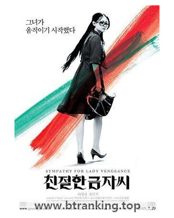 친절한 금자씨 Sympathy for Lady Vengeance,2005.1080p.WEBRip.H264.AAC