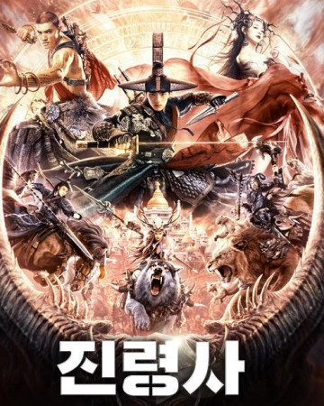 진령사 The Demon Suppressors West Barbarian Beast,2022.1080p.KOR.FHDRip.H…