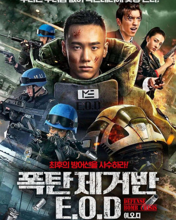 폭탄제거반 이.오.디 DEFENSE BOMB CRISIS,2024.1080p.KORSUB.WEBRip.H264.AAC