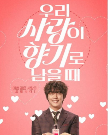 우리 사랑이 향기로 남을 때 Love My Scent,2023.1080p.FHDRip.H264.AAC-NonDRM