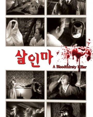 살인마 A Bloodthirsty Killer (1965) [1080p] [BluRay] [YTS.MX]