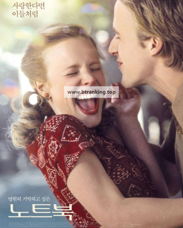 노트북 The.Notebook.2004.1080p.BluRay.H264.AAC.KORDUB-RARBG