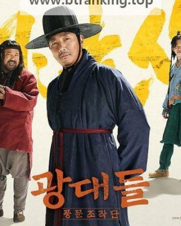 광대들: 풍문조작단 Jesters.The.Game.Changers.2019.1080p.BluRay.x264.AAC5.1-[YTS.MX]