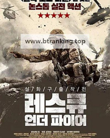 레스큐 언더 파이어 Rescue Under Fire,2017.1080p.KORSUB.WEBRip.H264.AAC