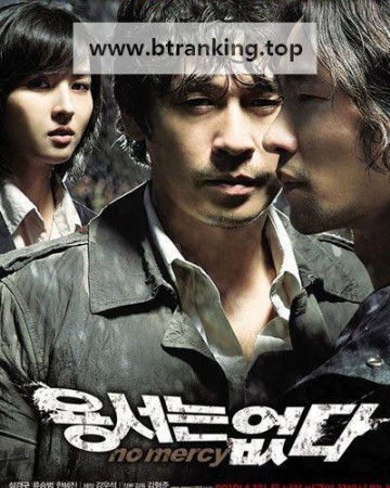 용서는 없다 No Mercy, 2010.1080p.WEBRip.H264.AAC