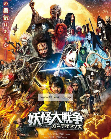 요괴대전쟁 가디언즈 The Great Yokai War Guardians,2021.1080p.KORSUB.WEBRip.H264.AAC