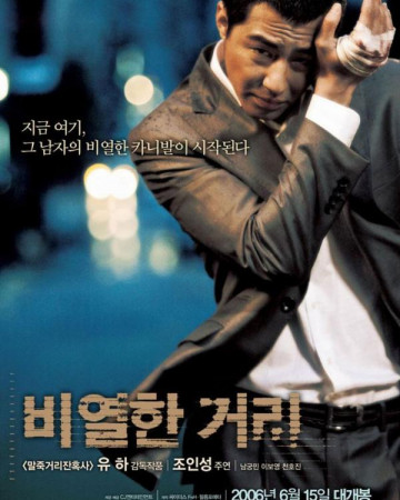 비열한.거리.A.Dirty.Carnival.2006.BluRay.1080p.x265.10bit.AAC-highcal.mkv