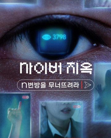 사이버 지옥 n번방을 무너뜨려라 정식릴 Cyber hell.2022.KOREAN.1080p,KOR.FHDRip.H264.AAC…