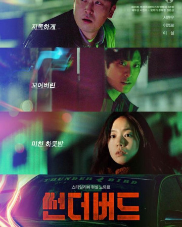 썬더버드 Thunderbird 2022 720p Korean HDRip H264 BONE