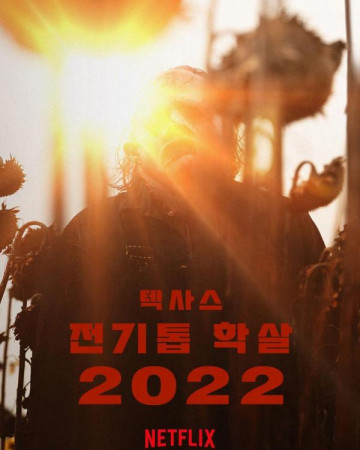 텍사스 전기톱 학살 2022 Texas Chainsaw Massacre,2022.1080p.KOR.FHDRip.H264.AAC…