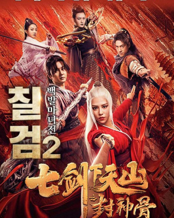 칠검 2 - 백발마녀전 The Seven Swords 2,2019.1080p.KOR.FHDRip.H264.AAC-REEL