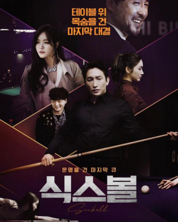 식스볼 Six.Ball.2020.KOREAN.ENSUBBED.1080p.AMZN.WEBRip.DDP2.0.x264-RSG