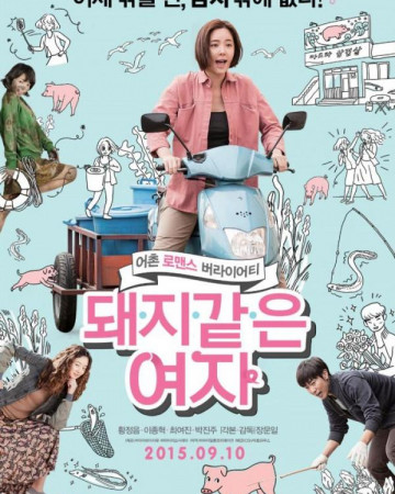 돼지 같은 여자 My sister, the pig lady,2012.720p.WEBRip.H264.AAC