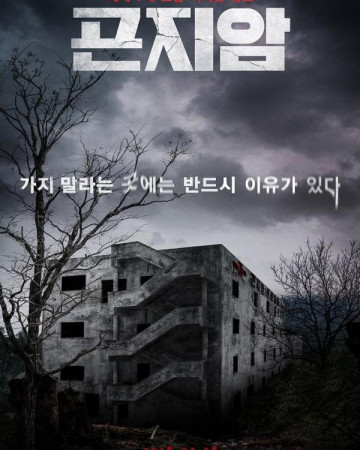 곤지암 Gonjiam Haunted Asylum 2018 1080p BluRay 10bit x265 HEVC AAC 5.1 Q…