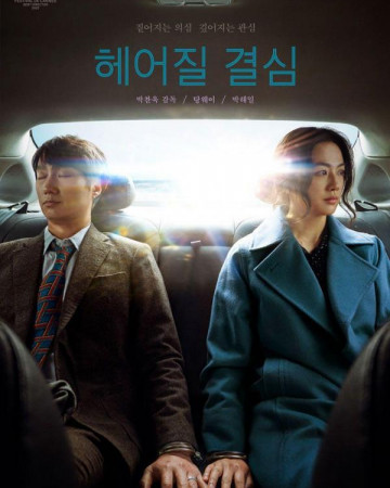 헤어질 결심 Decision.to.Leave.2022.1080p.BluRay.H264.AAC-DualAudio.YG