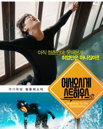 어서오시게스트하우스 Welcome.To.The.Guesthouse.2019.KOREAN.1080p.WEBRip.x265-VXT…