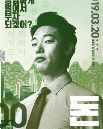 돈 Money.2019.Korean.1080p.10Bits.BluRay.x265.HEVC.AAC5.1 -TDS