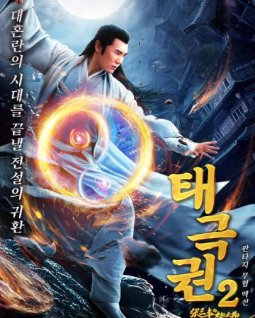 태극권2 2022.720p.KOR.HDRip.H264.AAC-REEL.mp4