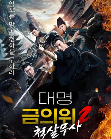 대명금의위2 척살무사 The Prequel of Gold Convoyers Jinyiwei 2,2022.1080p.KOR.FH…