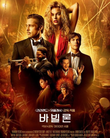 바빌론 Babylon,2023.1080p.KOR.FHDRip.H264.AAC-REEL.mkv