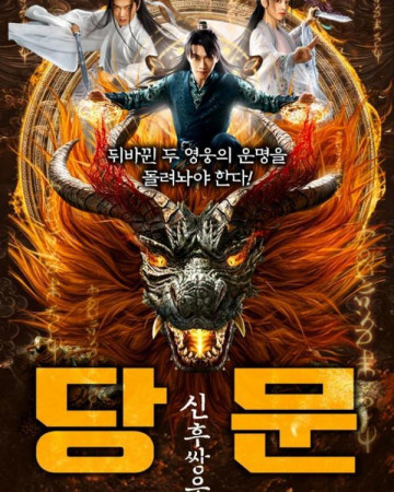 당문 신후쌍웅 Storm of Riders,Gate of Revelation,2022.1080p.KOR.FHDRip.H264.…