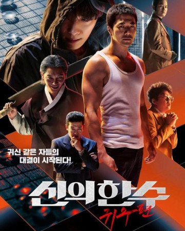 신의 한 수 귀수편 The Divine Move 2 The Wrathful,2019.1080p.FHDRip.H264.AAC.m…