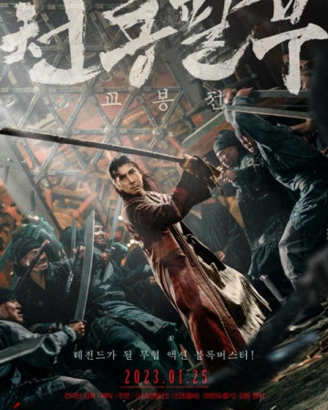 천룡팔부 교봉전 天龍八部之喬峰傳, Sakra,2023.1080p.KOR.FHDRip.H264.AAC-REEL.mkv