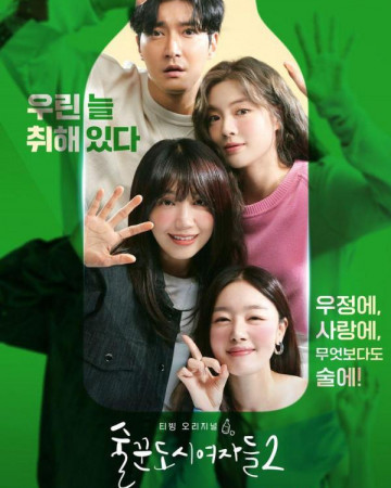 술꾼도시여자들 시즌2 E01_E08 (통합본) 2022.1080p.FHDRip.H264.AAC.mkv