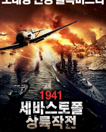 1941 세바스토폴 상륙작전 Bitva za Sevastopol, Battle for Sevastopol,2015.1080p.…