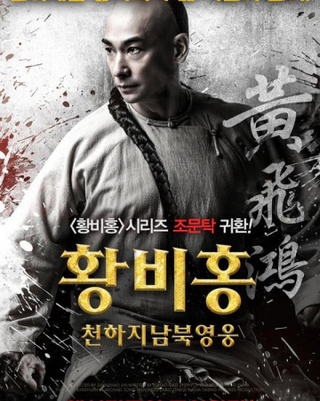 황비홍-천하지남북영웅 THE UNITY OF HEROES,2018.720p.KOR.HDRip.H264.AAC-REEL.mp4