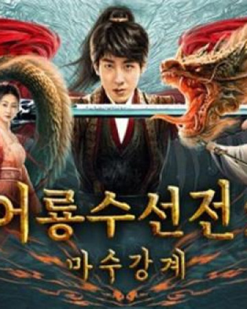 어룡수선전2 마수강계 (정식자막) ,2022.1080p.KOR.FHDRip.H264.AAC-REEL.mp4