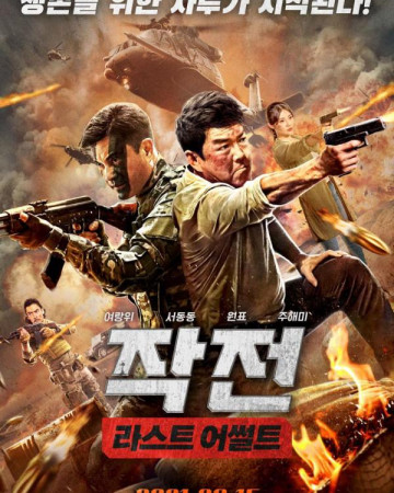 작전 라스트 어썰트 (초고화질) Heroes Return,2022.1080p.KOR.FHDRip.H264.AAC-REEL.mp…