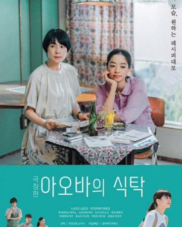 극장판 아오바의 식탁 Around the Table,2022.720p.KOR.HDRip.H264.AAC-REEL