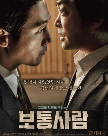 보통사람 (Ordinary Person, 2017) GNom