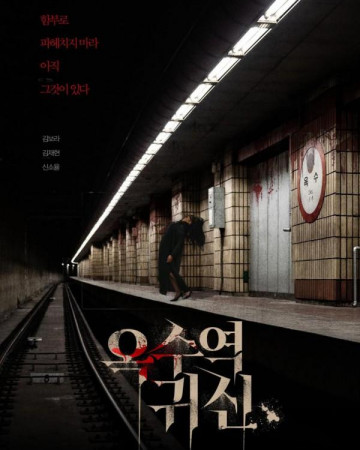 옥수역 귀신 The.Ghost.Station.2022.1080p.FHD.H264.AAC-KTH