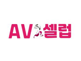 AV셀럽