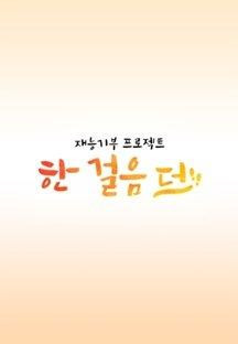 한 걸음 더.E05.240608.720p-NEXT